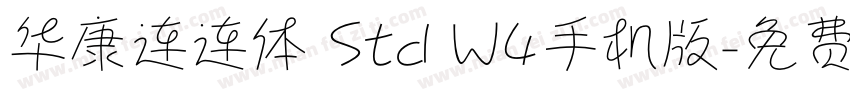 华康连连体 Std W4手机版字体转换